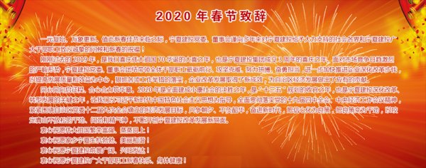 2020春节致辞