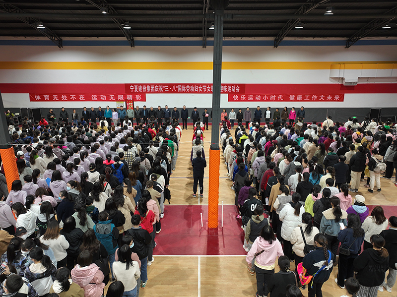 宁夏建投成功举办庆祝“三八”国际劳动妇女节女职工趣味运动会