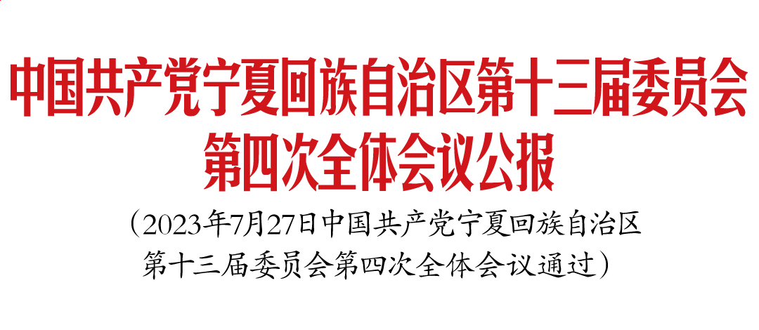 中国共产党宁夏回族自治区第十三届委员会第四次全体会议公报