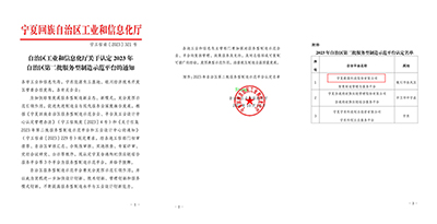 基层动态｜宁夏数据科技股份有限公司荣获第二批自治区服务型制造示范平台称号