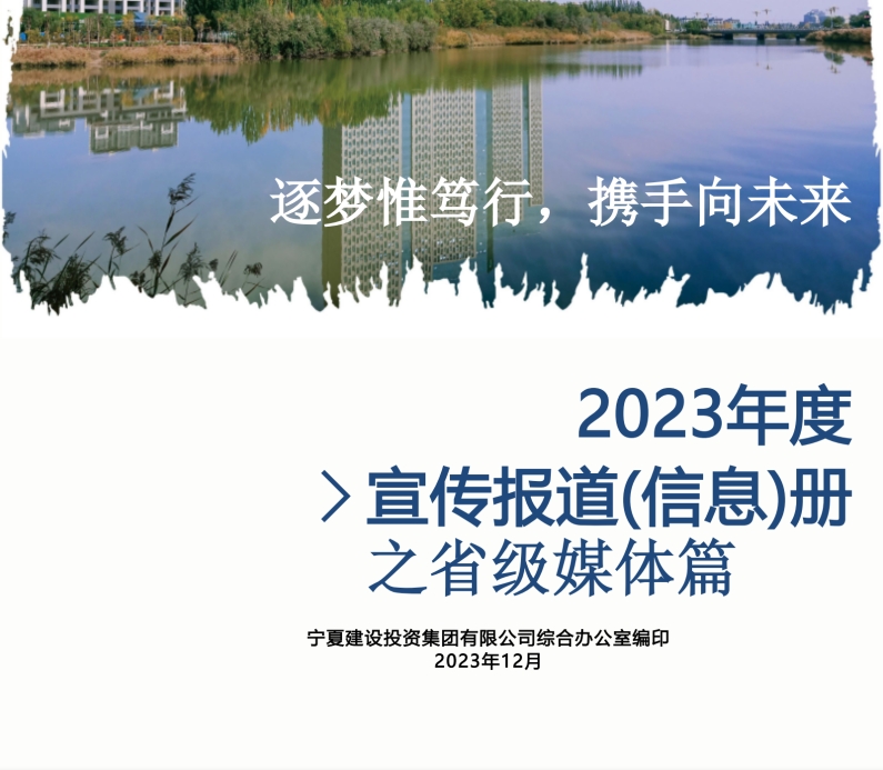 宁夏建投2023年度宣传报道(信息)册之省级媒体篇