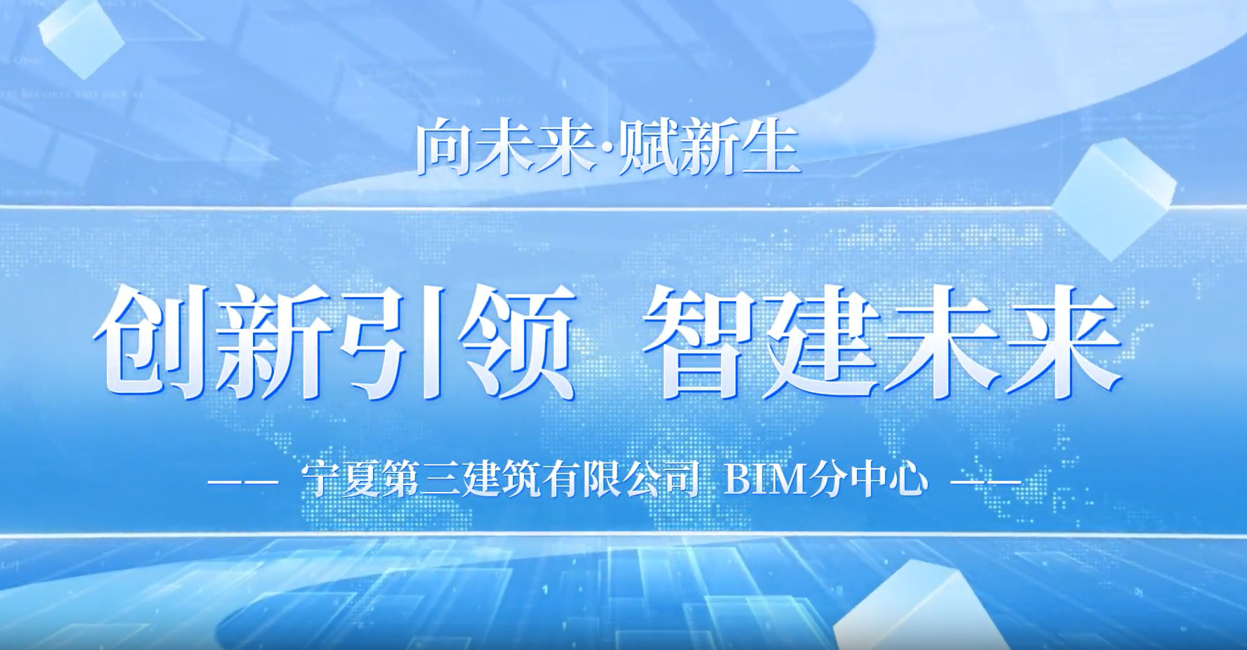 向“新”而生·以“质”致远丨宁夏建投BIM专栏——宁夏三建