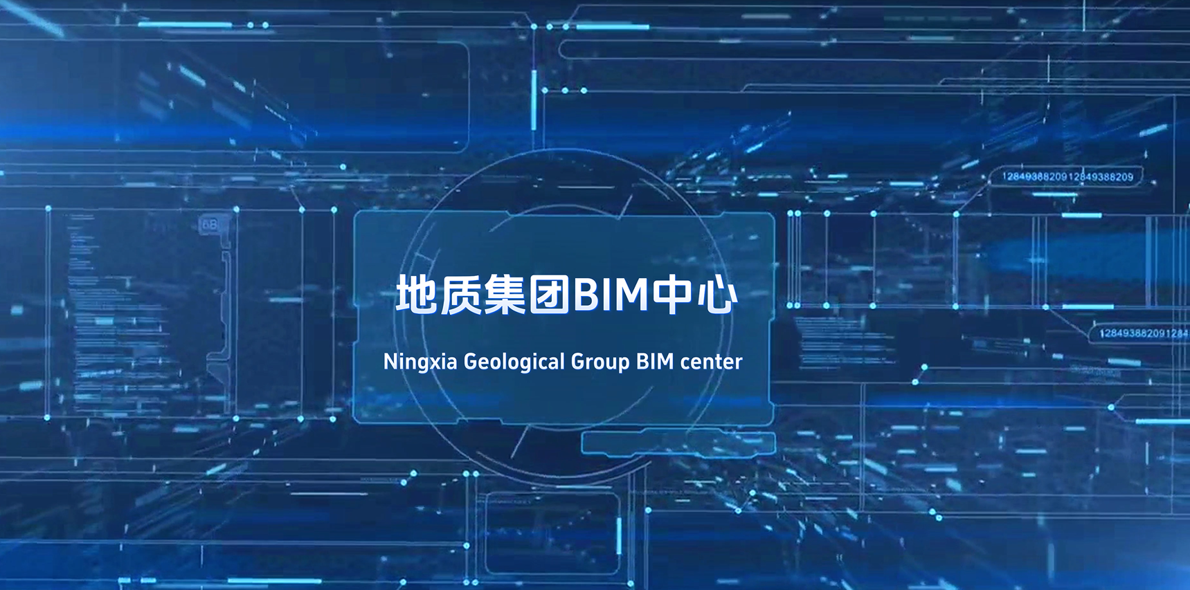 向“新”而行·以“质”致远│宁夏建投BIM专栏 ——宁夏地质工程集团有限公司