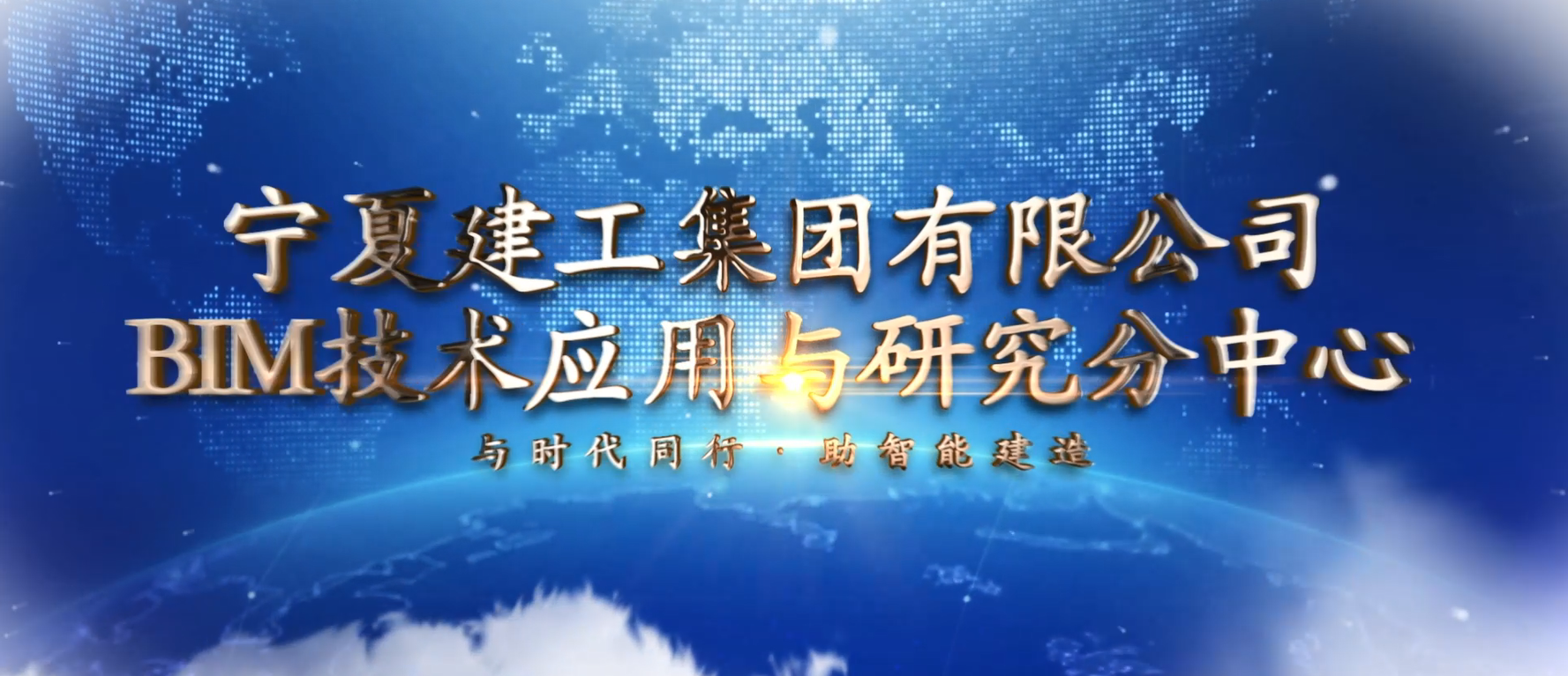 向“新”而行·以“质”致远│宁夏建投BIM专栏——宁夏建工集团有限公司