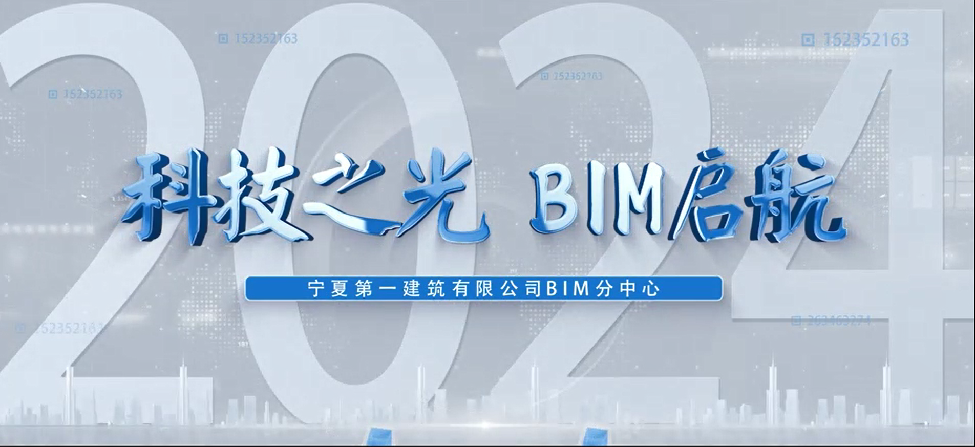 向“新”而行·以“质”致远│宁夏建投BIM 专栏——宁夏第一建筑有限公司