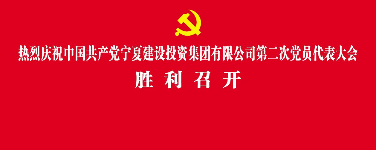 聚焦党代会丨中国共产党开云中国第二次党员代表大会胜利召开